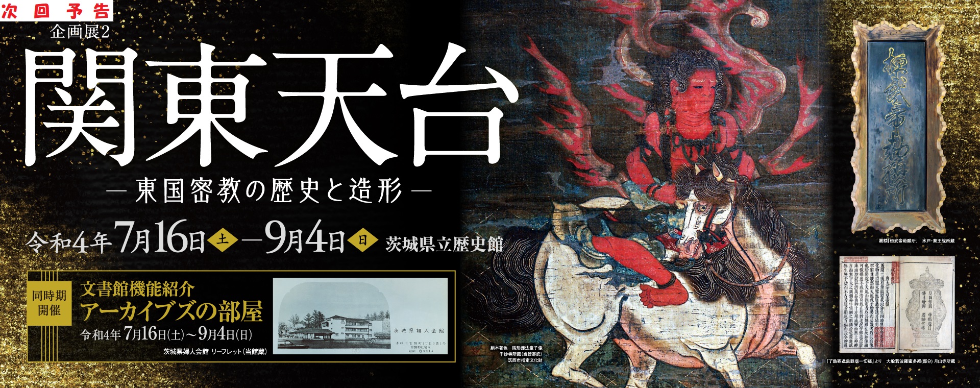 関東天台－東国密教の歴史と造形－