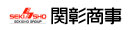 関彰商事株式会社