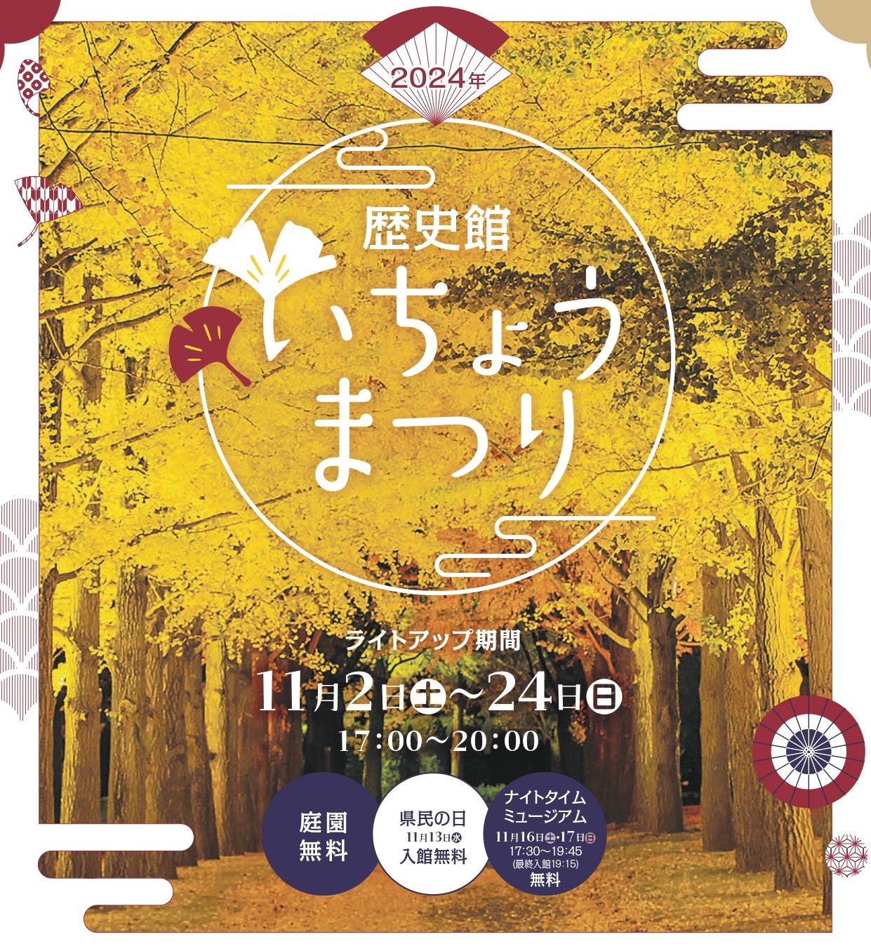 2024年 歴史館いちょうまつり　11月2日(土)～24日(日)