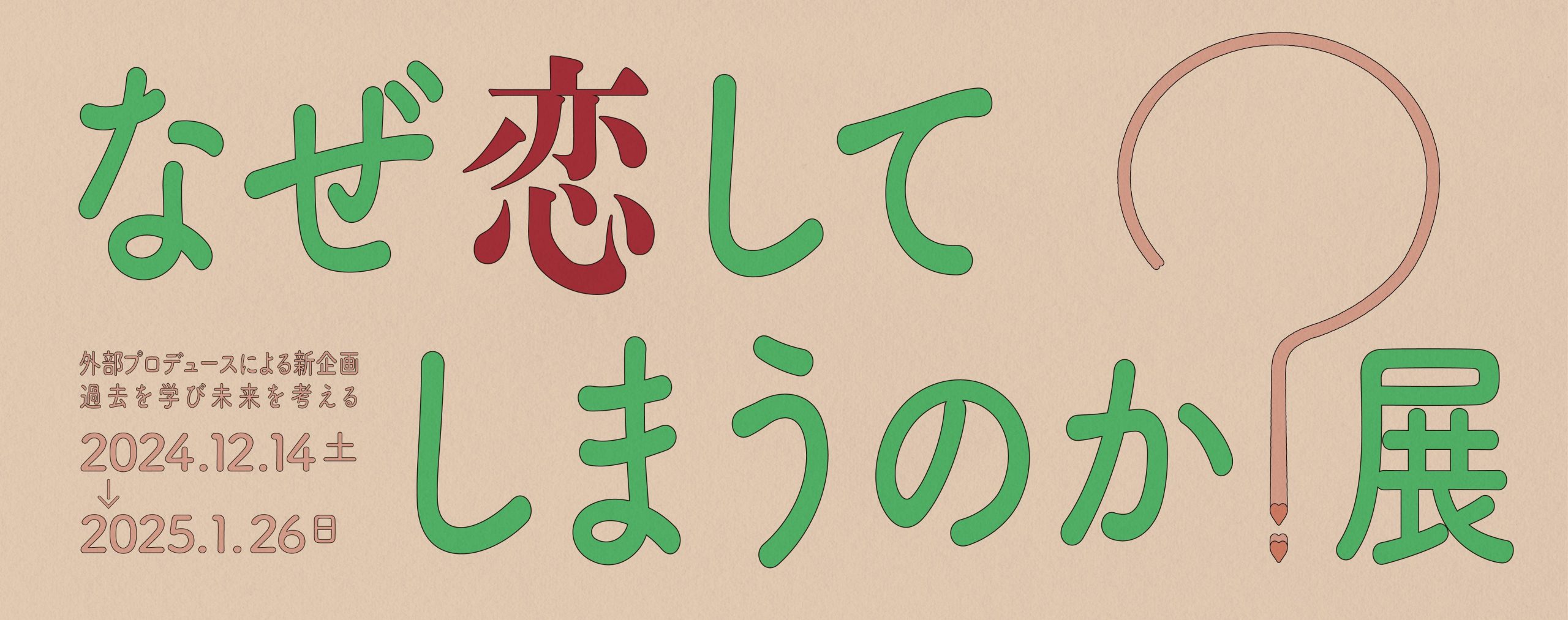 なぜ恋してしまうのか？展