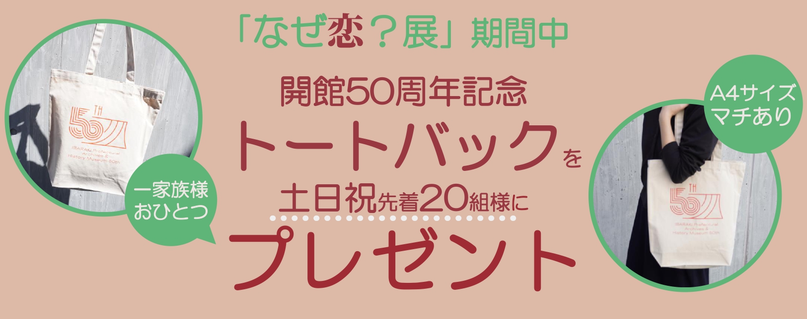 なぜ恋？展期間中、土日祝先着20組様にトートバッグプレゼント