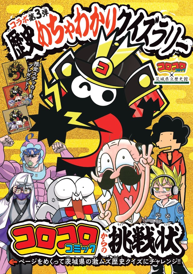 コロコロコミックからの挑戦状！歴史めちゃわかりクイズラリー