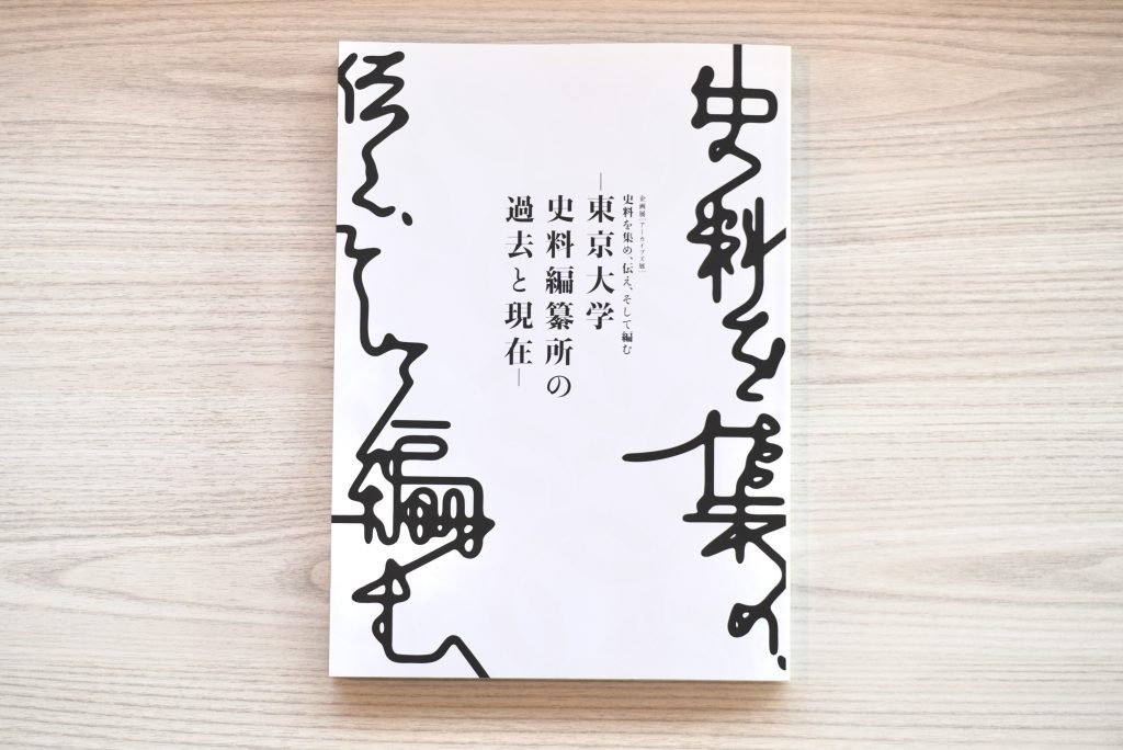 史料を集め、伝え、そして編む ―東京大学史料編纂所の過去と現在