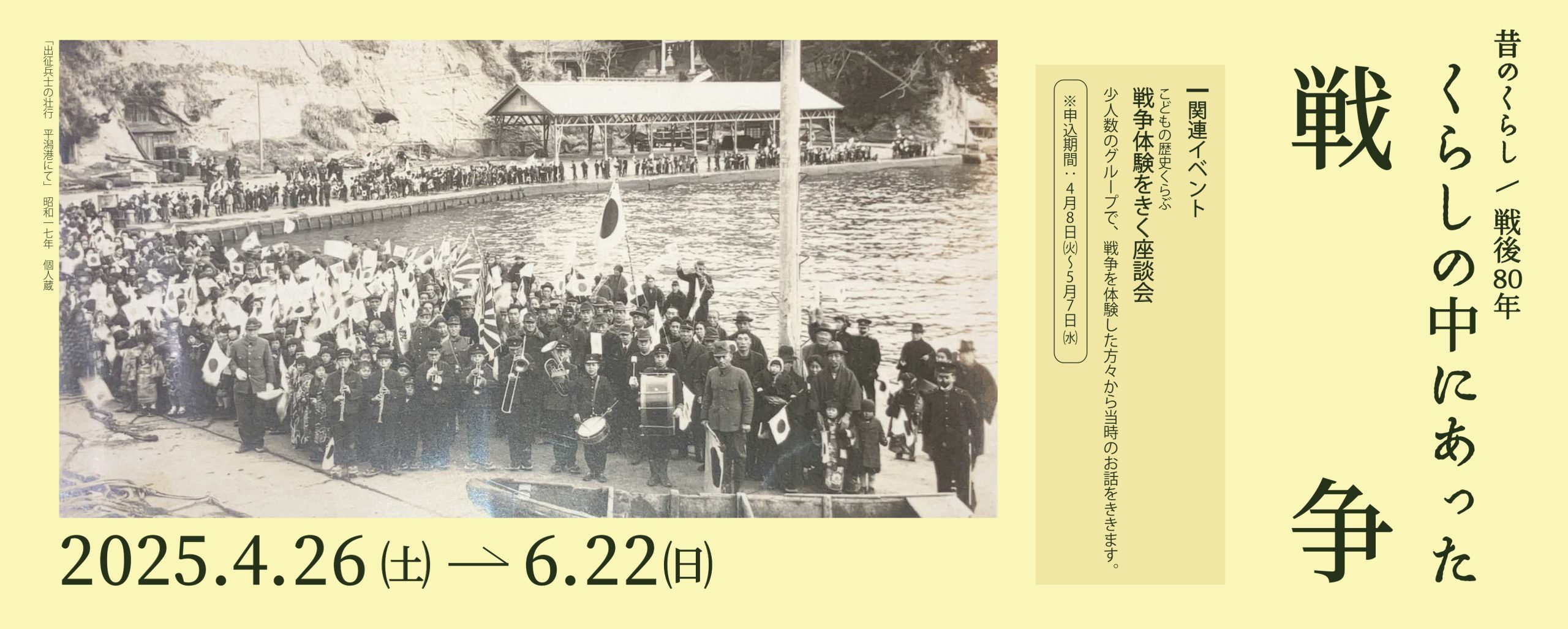 昔のくらし/戦後80年　くらしの中にあった戦争