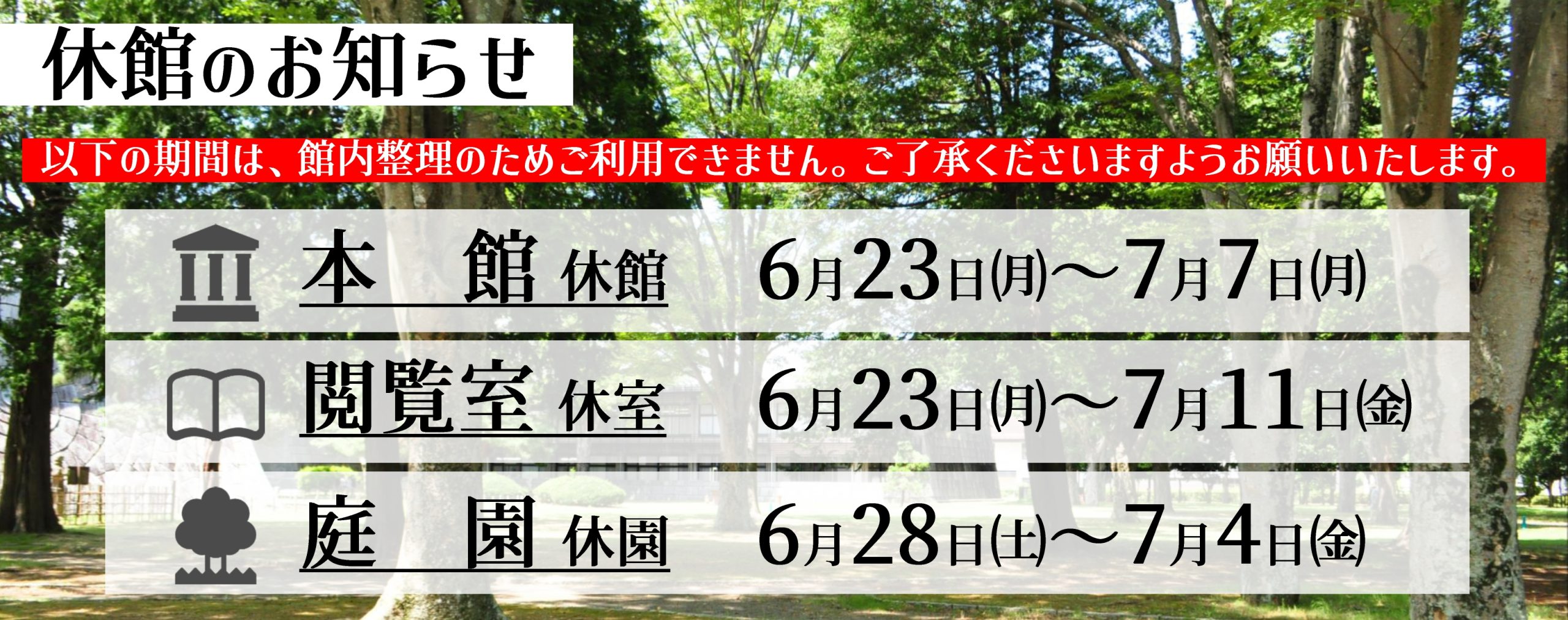休館のお知らせ