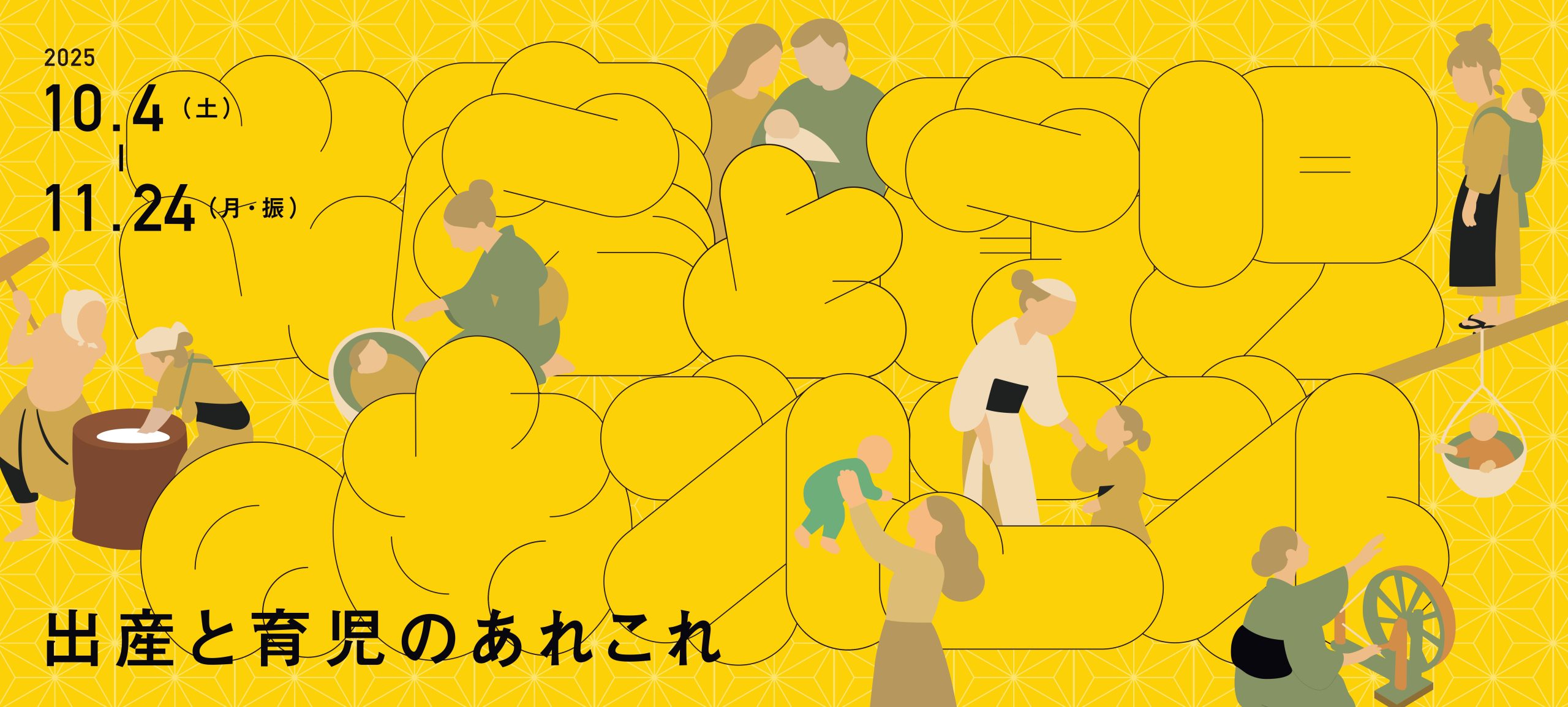 企画展「出産と育児のあれこれ」