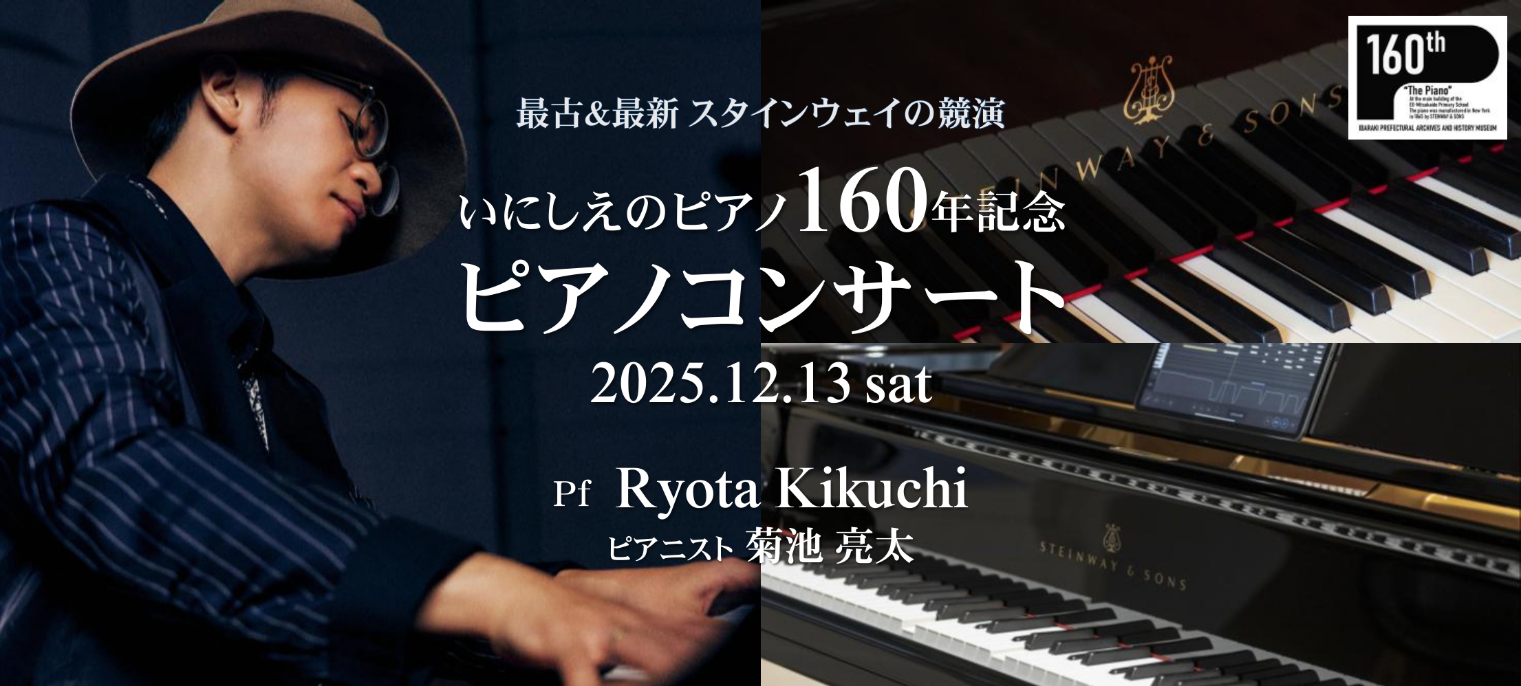 いにしえのピアノ160年記念コンサート
