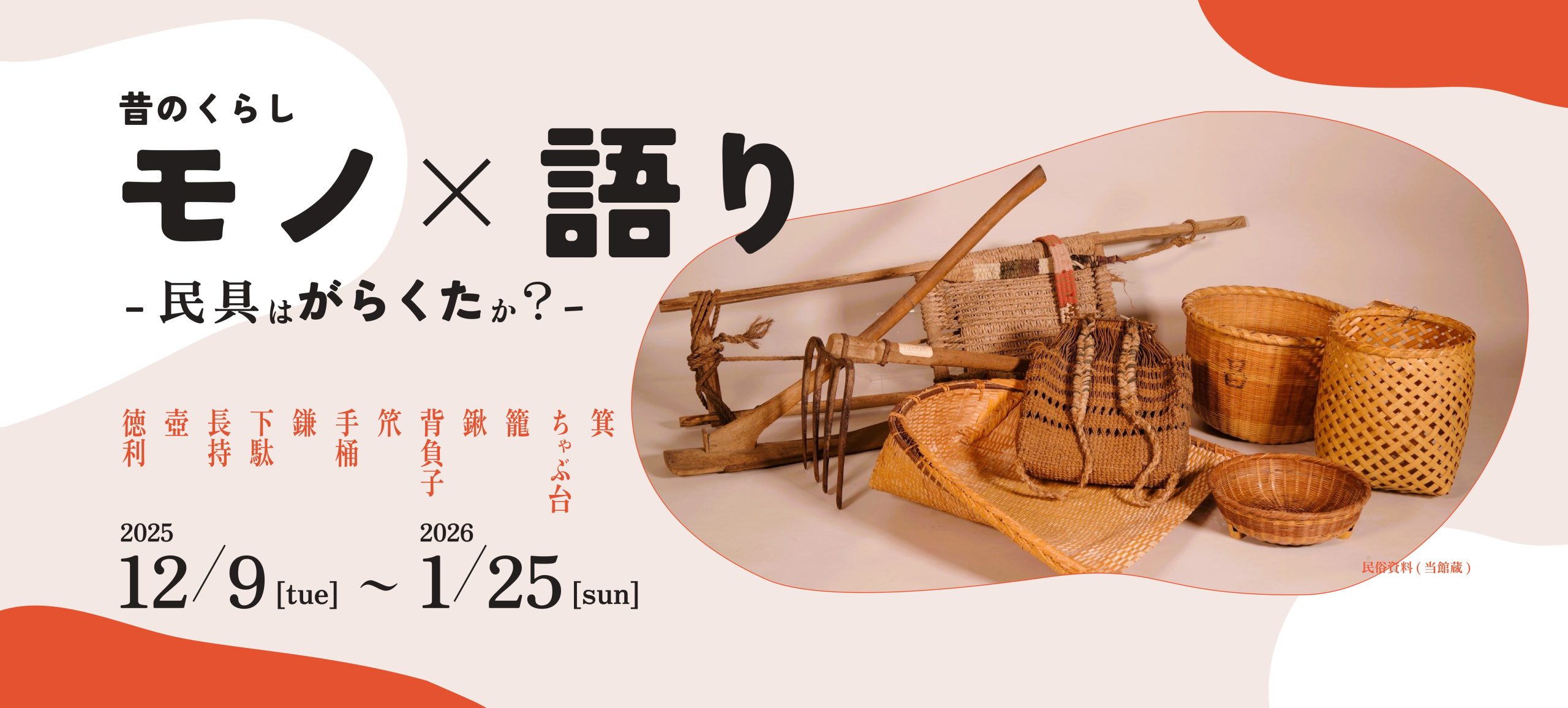 昔のくらし　モノ×語り